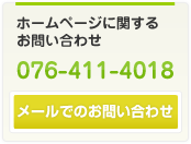 ホームページに関するお問い合わせ 076-411-4018